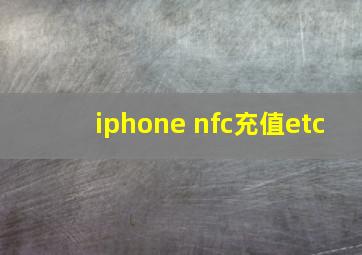 iphone nfc充值etc